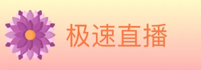 极速直播 Logo